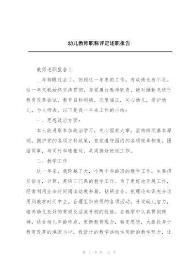 幼儿教师职称评定述职报告.docx