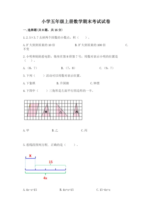 小学五年级上册数学期末考试试卷（含答案）word版.docx