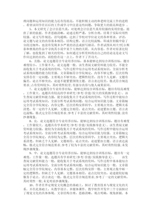 2023年论文答辩小组老师评语.docx