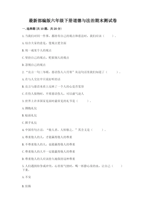 最新部编版六年级下册道德与法治期末测试卷（能力提升）.docx
