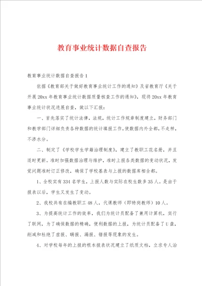 教育事业统计数据自查报告