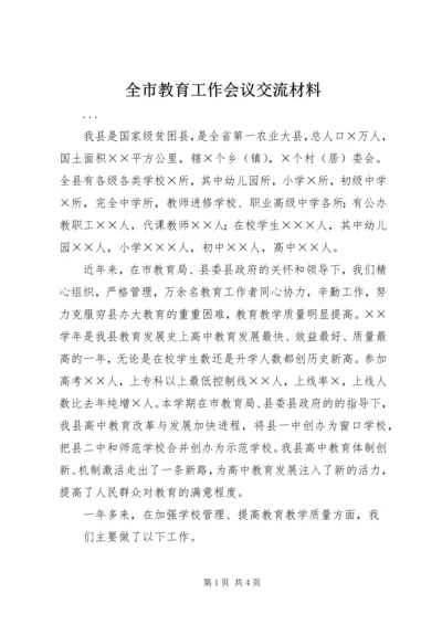 全市教育工作会议交流材料 (5).docx