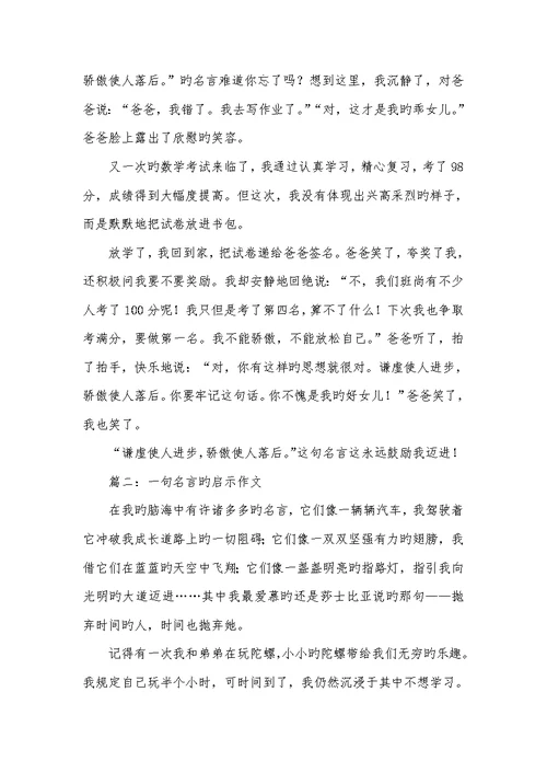 2022年一句名言的启示作文400字一句名言的启示作文500字三篇
