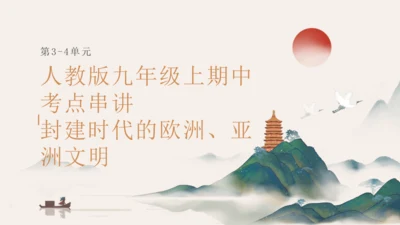 第3~4单元 封建时代的欧洲、亚洲文明（考点串讲）-2024-2025学年九年级历史上学期期中考点大