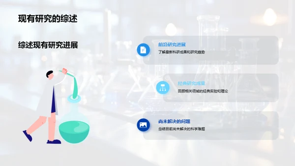 科学研究解析