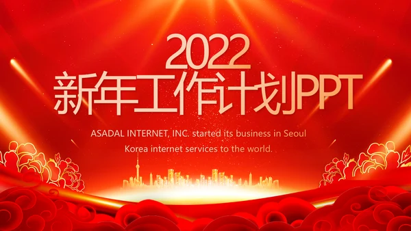 终工作总结新年计划PPT