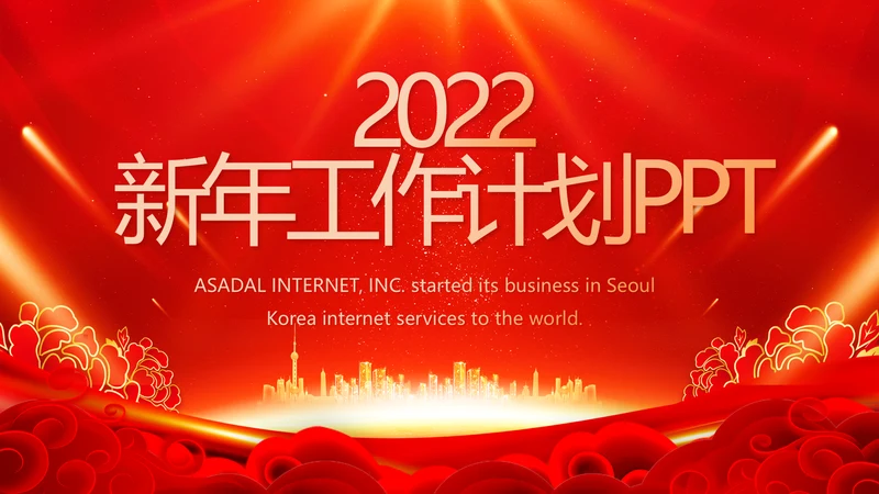终工作总结新年计划PPT