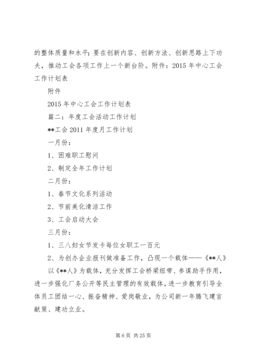 篇一：工会年度工作计划表（共10篇）.docx