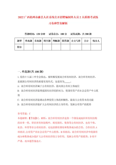 2022广西梧州市藤县人社系统公开招聘编制外人员2人模拟考试练习卷和答案解析3