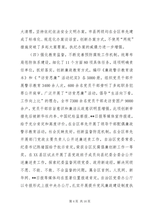 党风廉政建设和反腐败工作会议报告.docx