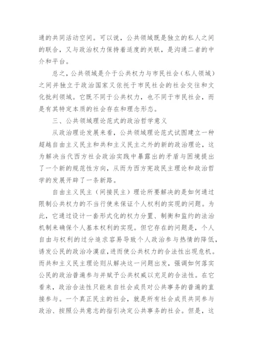 分析公共领域理论范式的学术独立性及其政治哲学意义论文.docx
