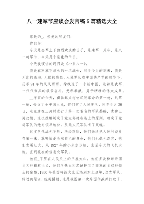 八一建军节座谈会发言稿5篇精选大全.docx