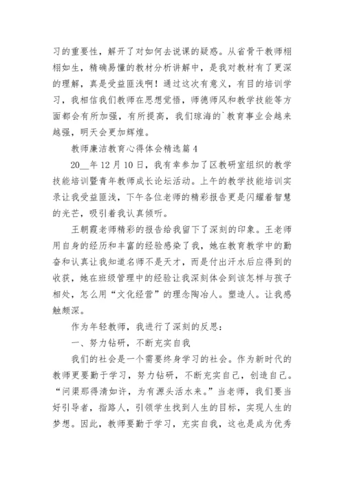 教师廉洁教育心得体会7篇.docx