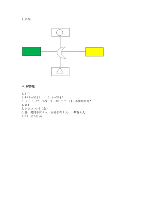 人教版一年级上册数学期中测试卷附参考答案（达标题）.docx