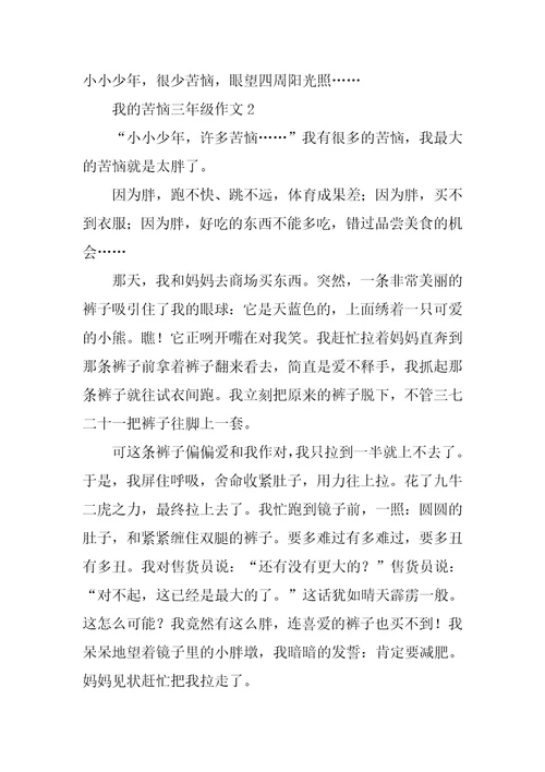 我的烦恼三年级作文