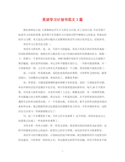 精编之英语学习计划书范文3篇.docx