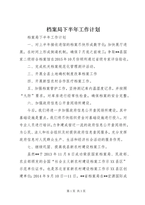 档案局下半年工作计划 (2).docx