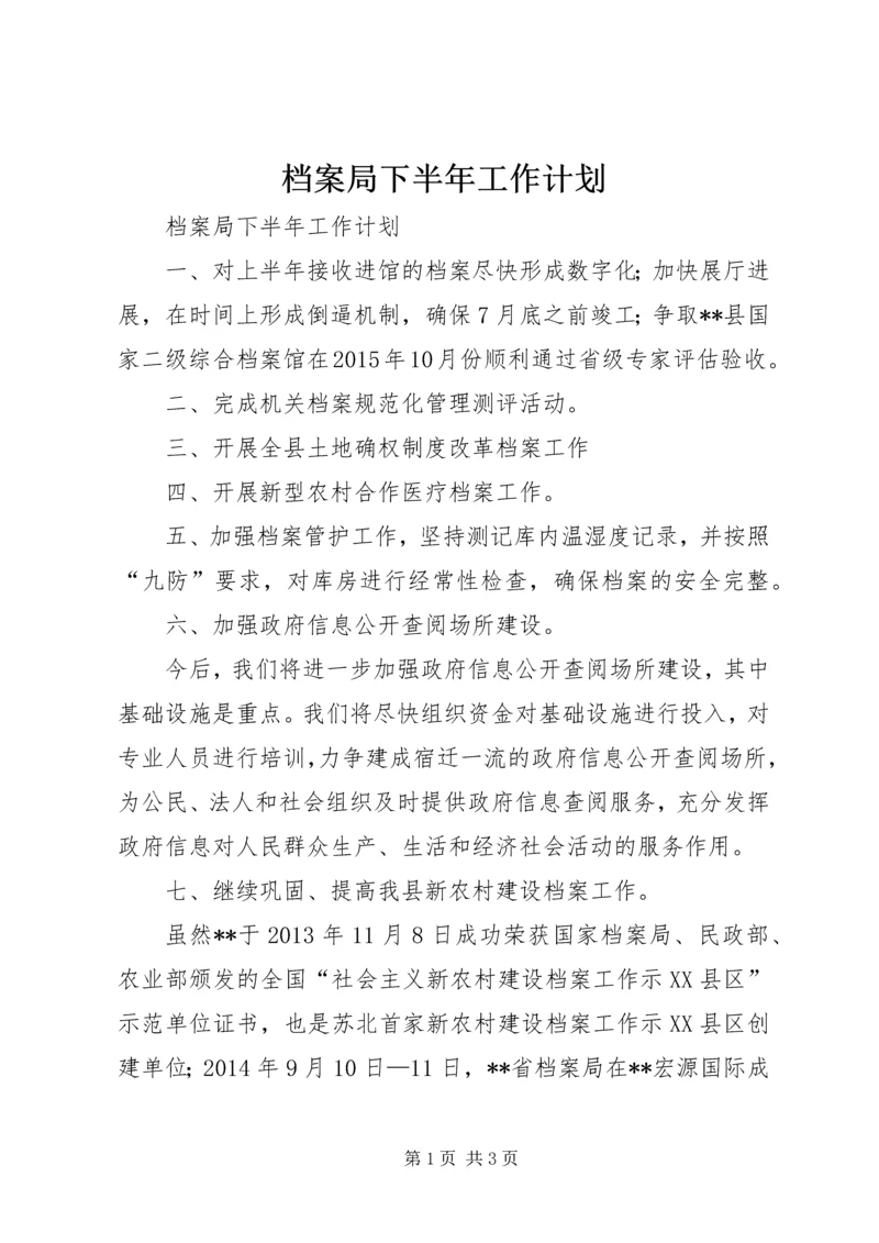 档案局下半年工作计划 (2).docx