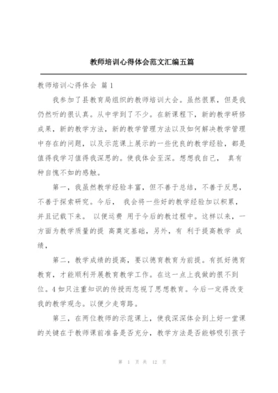 教师培训心得体会范文汇编五篇.docx