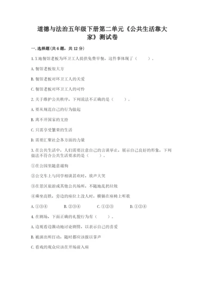道德与法治五年级下册第二单元《公共生活靠大家》测试卷答案下载.docx