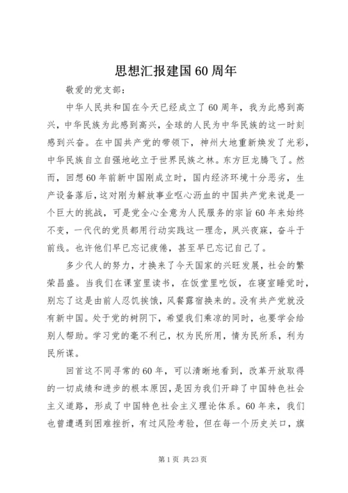 思想汇报建国60周年.docx