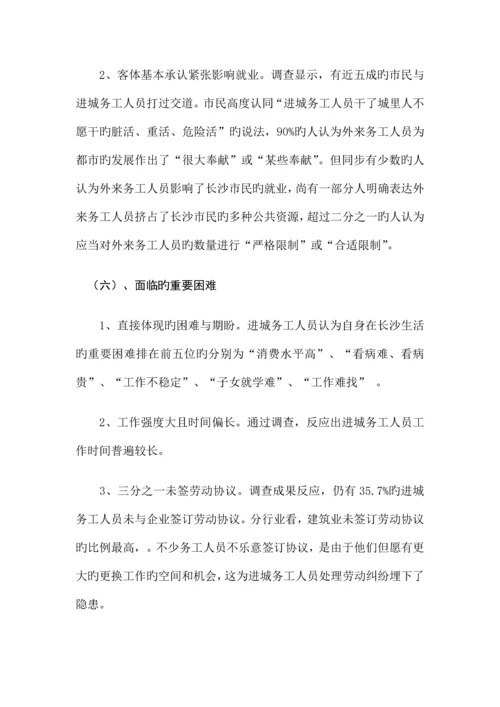 长沙市进城务工人员工作生活状况调查报告.docx