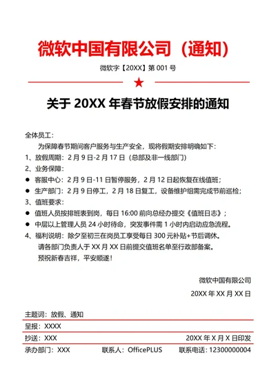 制造业公司春节放假通知(红头文件)