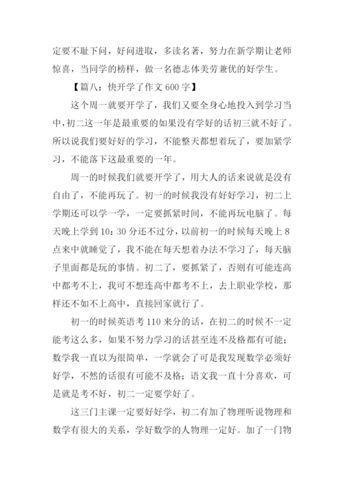 快开学了作文600字.docx