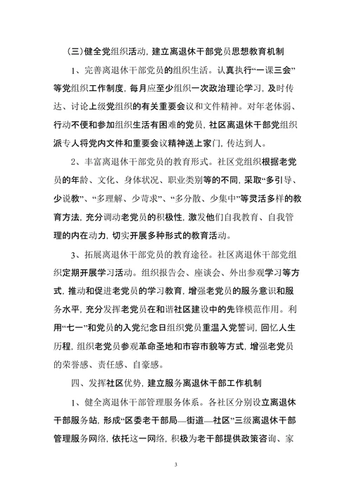 建立健全社区离退休干部党组织