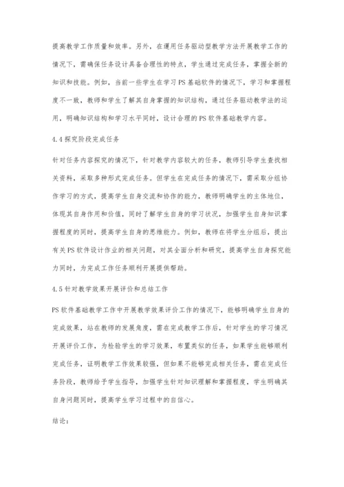 任务驱动型教学法在PS软件基础教学中的应用.docx