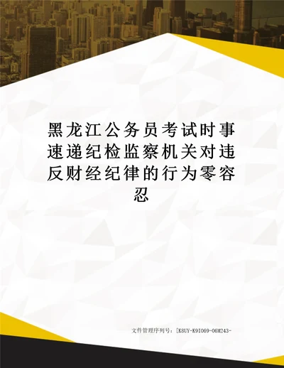 黑龙江公务员考试时事速递纪检监察机关对违反财经纪律的行为零容忍