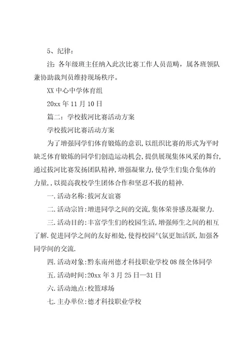 学校拔河比赛活动方案3篇