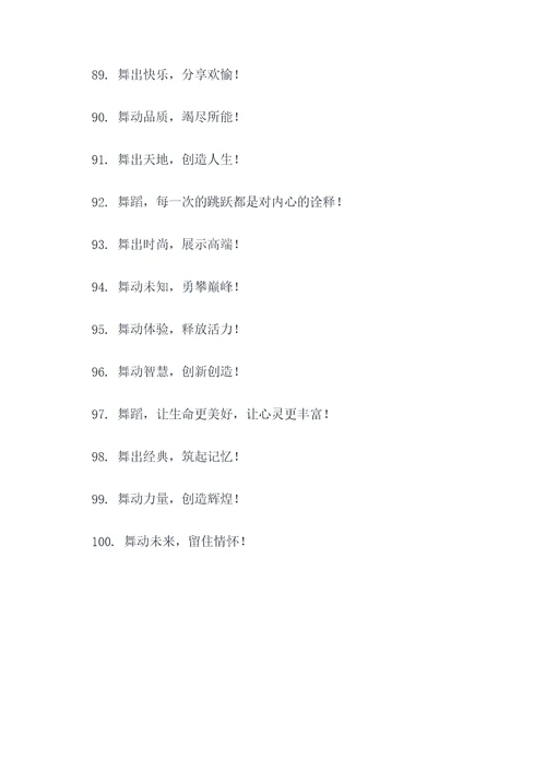 舞蹈娱乐标语