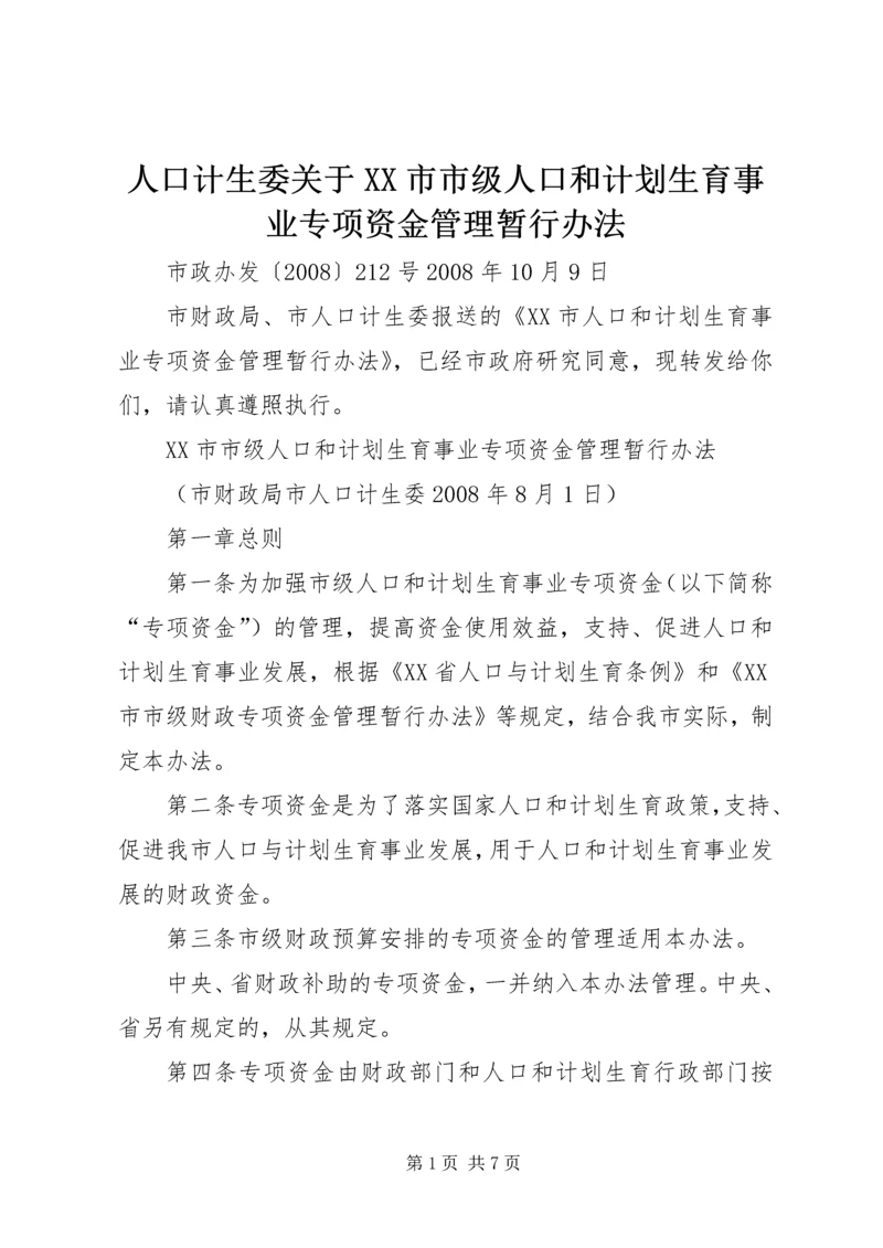 人口计生委关于XX市市级人口和计划生育事业专项资金管理暂行办法.docx