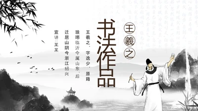 王羲之书法作品动态PPT模板
