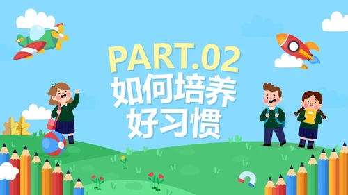 蓝色卡通户外童趣培养好习惯成就好人生班会PPT模板