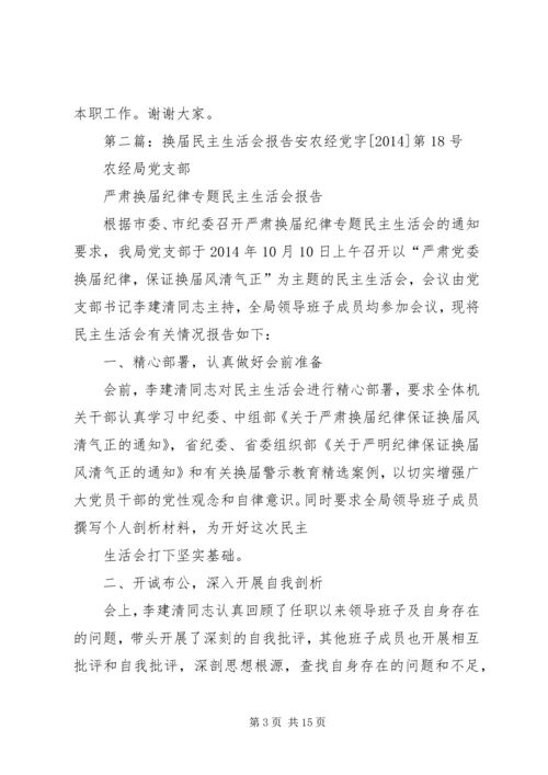 人口计生局支部换届民主生活会报告.docx