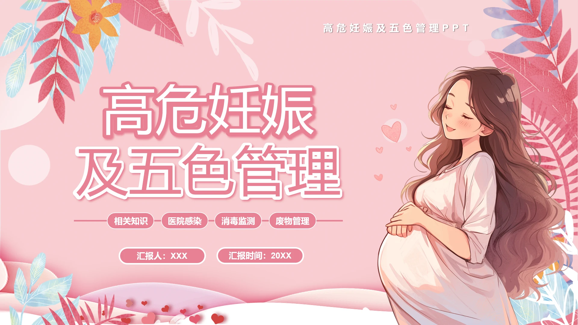 粉色简约孕妇高危妊娠及五色管理主题科普宣传PPT