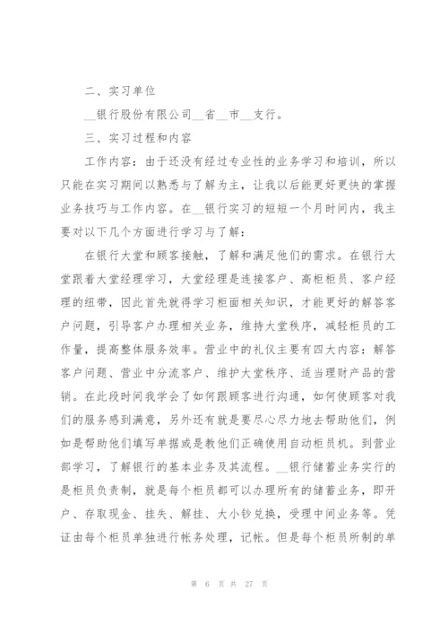 银行个人实习总结范本5篇.docx