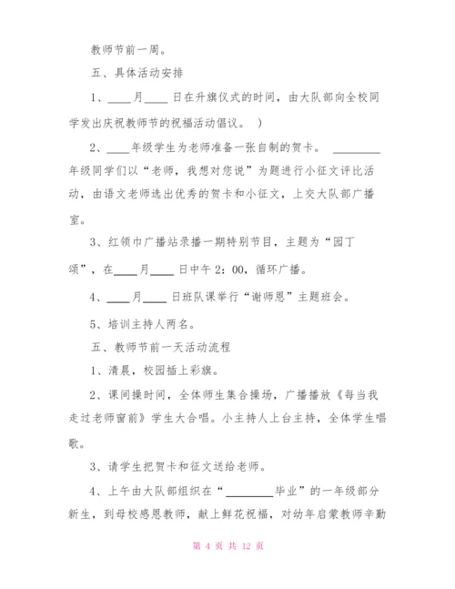 疫情下教师节活动策划方案教师节活动策划案.docx
