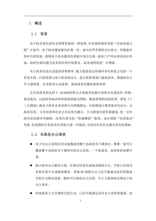 智慧城市政务OA系统建设方案.docx