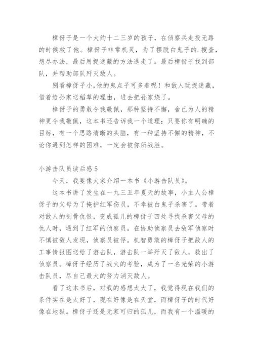 小游击队员读后感_1.docx