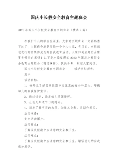 国庆小长假安全教育主题班会.docx