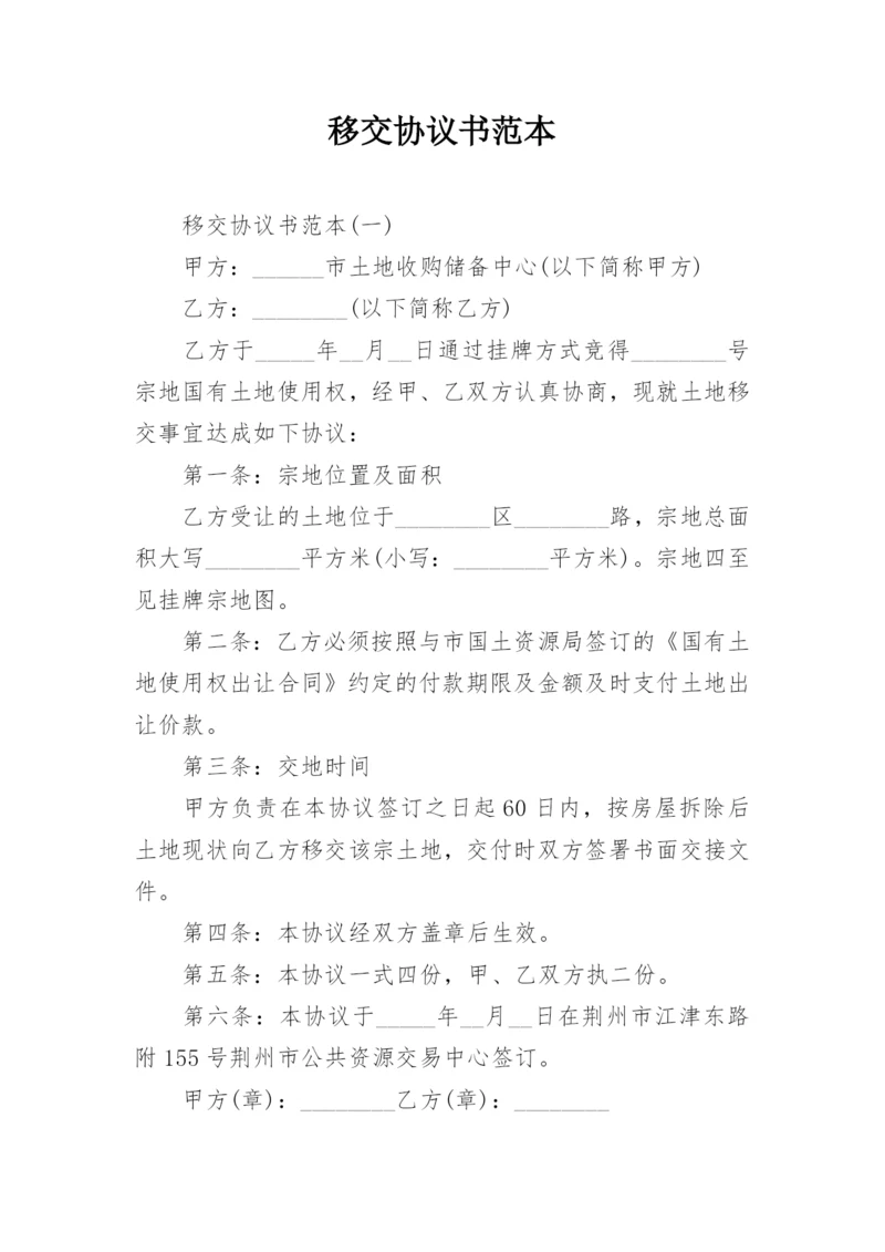 移交协议书范本.docx