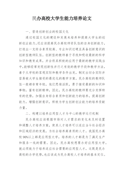 民办高校大学生能力培养论文.docx