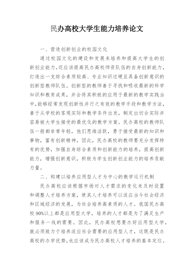 民办高校大学生能力培养论文.docx
