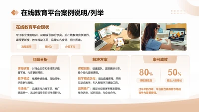 茶色商务风在线教育平台案例说明列举