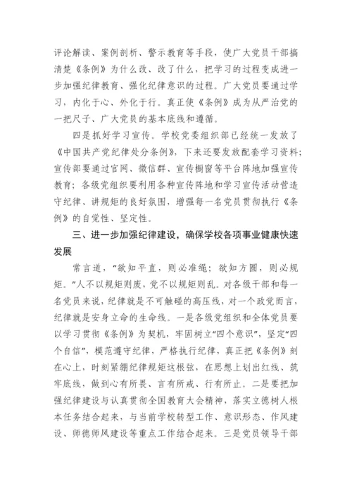 【研讨发言】学习贯彻《中国共产党纪律处分条例》研讨发言.docx