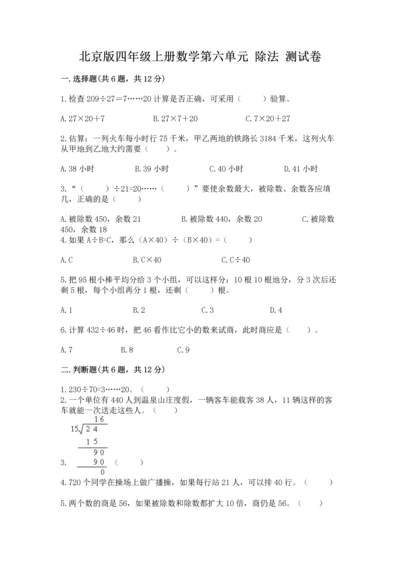 北京版四年级上册数学第六单元 除法 测试卷【含答案】.docx