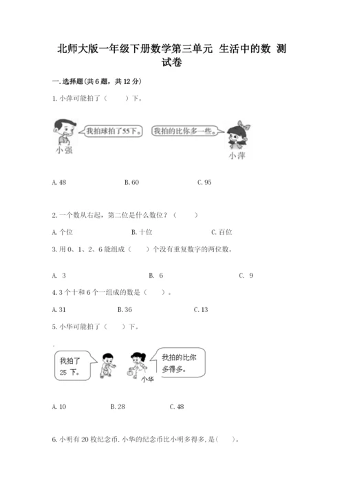 北师大版一年级下册数学第三单元 生活中的数 测试卷一套.docx